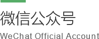 微信公众号
